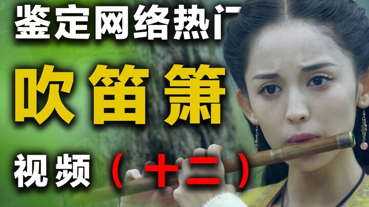 If Celebrities Playing Flutes and Xiao Are All Real (12) | Analyzing Viral Flute & Xiao Videos Onlin