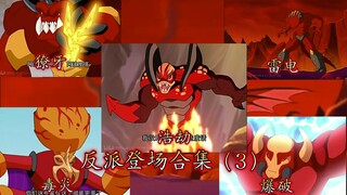 ［高米迪］反派首次登场合集！（雷电獠牙毒炎爆破）