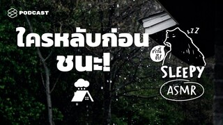 ASMR | ใครหลับก่อน ชนะ! (Rain on the Roof V.) | คำนี้ดี SLEEPY EP.16B