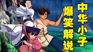⚡️《中华小子》的错误打开方式！⚡️