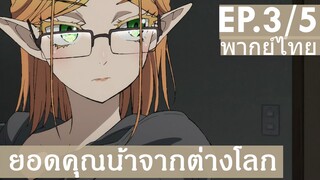 【ยอดคุณน้าจากต่างโลก】Ep3/5 (พากย์ไทย) - น้าสาวไง จะใครล่ะ