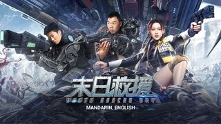 🇨🇳  末日救援  Earth Rescue Day (w/Eng sub)  2021