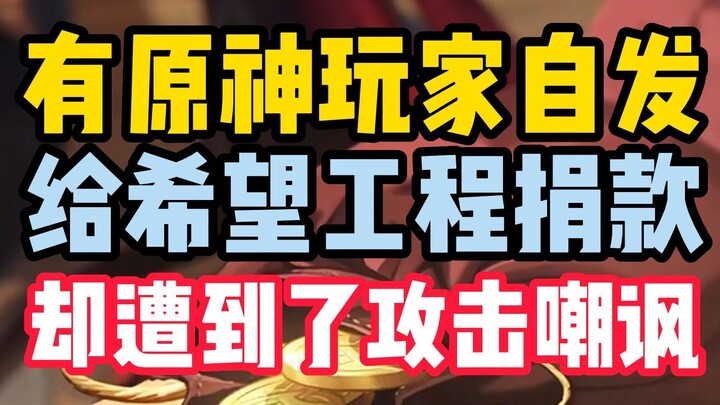 เก็นชินอิมแพกต์: ผู้เล่นบริจาคเงินให้โครงการหวังซีแต่กลับถูกสิ่งมีชีวิตลึกลับโจมตีและเยาะเย้ย! ไร้ขอ