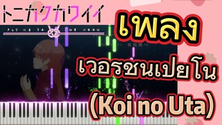 [จะยังไงภรรยาของผมก็น่ารัก] เพลง |เวอร์ชันเปียโน (Koi no Uta)