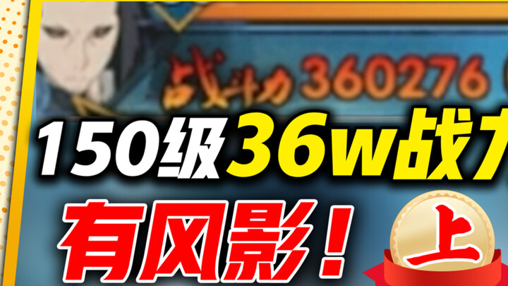 เลเวล 150?? ค่าพลังต่อสู้ 360,000?? ผมดูผิดไปรึเปล่า…..