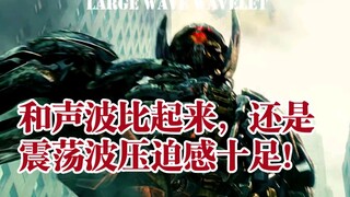 和声波比起来，还是震荡波压迫感十足！这就是体型上的优势嘛？