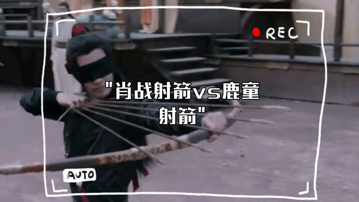 肖战射箭vs鹿童射箭