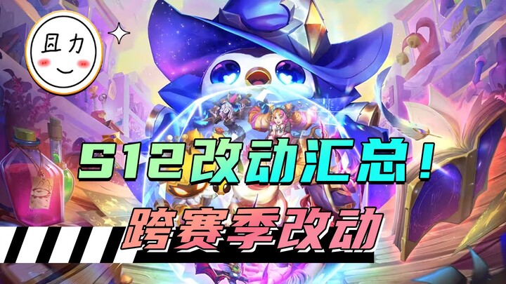 Tổng hợp các thay đổi xuyên mùa của S12, điều chỉnh lớn về bộ bài và chiến đấu!