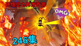 【孙悟空之再世西游】246集:悟空得到天阙境传承