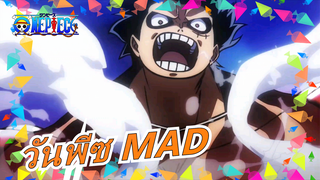 [วันพีซ MAD] วาโนะ คันทรี่: ไคโด ให้ข้ามาปราบนาย!