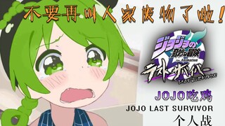 【JOJO吃鸡】看看我的高光时刻！人家才不是废物！【徐伦视点】【个人战】【JOJO last survivor】