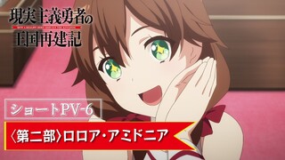 【ショートPV-6】TVアニメ「現実主義勇者の王国再建記」【2022年1月/第二部放送開始】