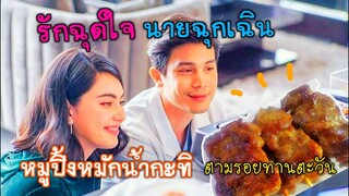 รักฉุดใจนายฉุกเฉิน หมูปิ้งหมักน้ำกะทิตามรอยทานตะวัน My ambulance