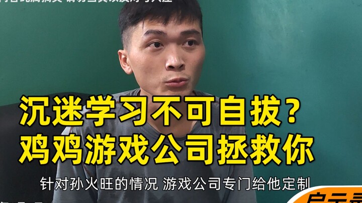 Hài hước: Thiếu niên ham học, nhưng phụ huynh lại nổi giận, liền liên hệ công ty game để定制 trò chơi 