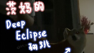 茨妈独自在跳Deep Eclipse