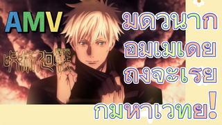 [มหาเวทย์ผนึกมาร] AMV | มีดีวีนากอมเมเดียถึงจะเรียกมหาเวทย์!