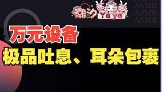 【Ten Thousand Yuan Equipment/ASMR】The best package ❀The most enjoyable time ❀Relieve your brain ❀Dua