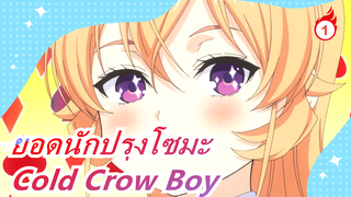 ยอดนักปรุงโซมะ|[Cold Crow Boy] การเดินทางของร็อคและหนุ่มๆในยอดนักปรุงโซมะ III ( ฮามาก )_1