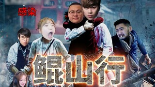 [Funny Zombie Movie] Kunshan Journey (Chapter 2: Infection) starring Lu Benwei and Sun Xiaochuan
