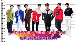 มาดูความสูงของ หนุ่มวาย คนไหนเท่าไหร่กันบ้าง