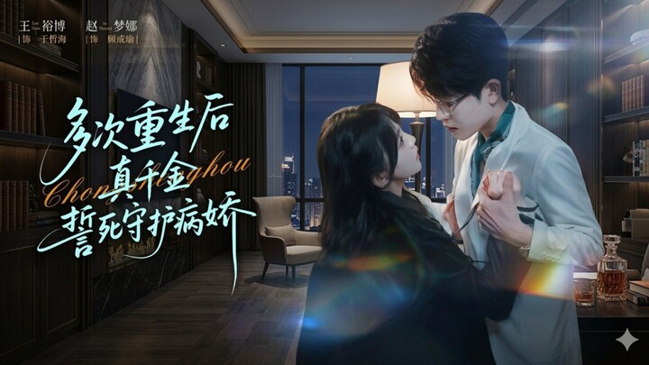 After Multiple Rebirths, The True Heiress Vows To Protect The Yandere | Duo Ci Chongsheng