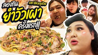 EAT อีส มารูอ้วย ลองกิน ”ยำวัวเผา” ครั้งแรก | จือปาก