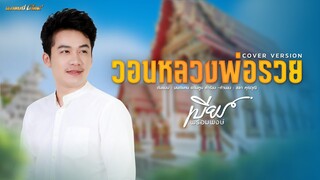 วอนหลวงพ่อรวย - เบียร์ พร้อมพงษ์ [COVER VERSION] #เพลงพิเศษ