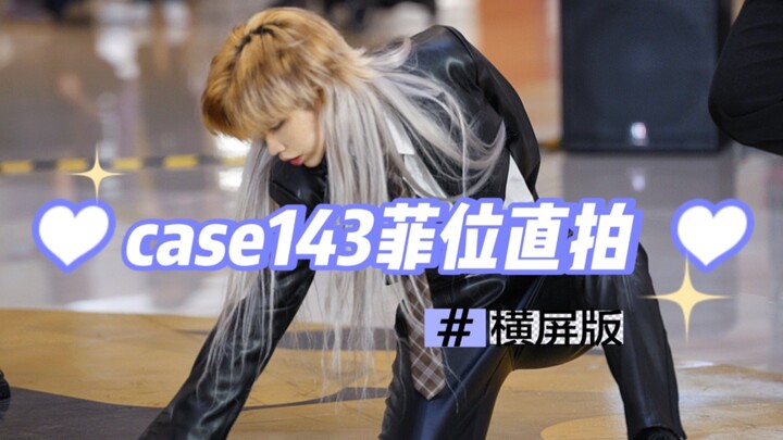 【case143路演】走位在飞 摄影在追