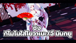 ซิง
4K/MMD
กิโมโนใส่โยวาเนะ/จี มินกยู