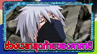 ช่วงเวลาสุดท้ายของคาคาชิ