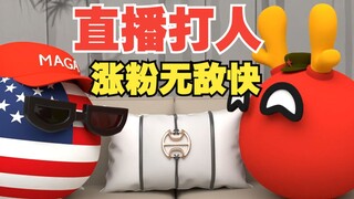 这个赛道涨粉无敌快啊【波兰球】