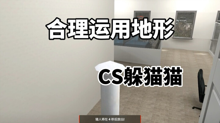 CS2 ซ่อนหา: ใช้ภูมิประเทศในเกมอย่างเหมาะสม