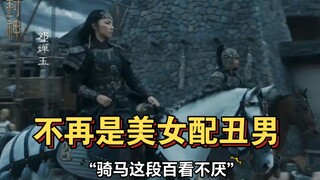 《封神》乌尔善对邓婵玉的改编，不再是美女配丑男，小杨哥看完都在搜她的名字，骑马这段百看不厌