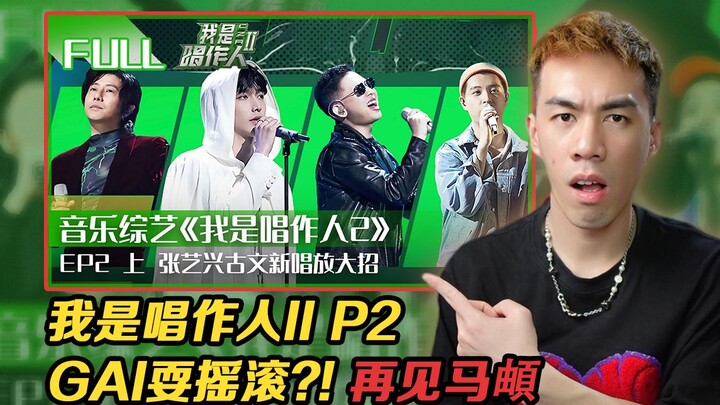 【Ca‑tác nhân 2 P2】GAI chơi rock đụng độ huyền thoại Trịnh Quân!!! Trần Lệ/ Mã Địch/ Lão Phàn hàng xó