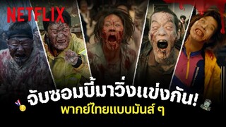 ถ้าจับซอมบี้ใน Netflix มาวิ่งแข่งกัน งานนี้ใครจะชนะ? มาดูกัน! (พากย์ไทย) | Netflix