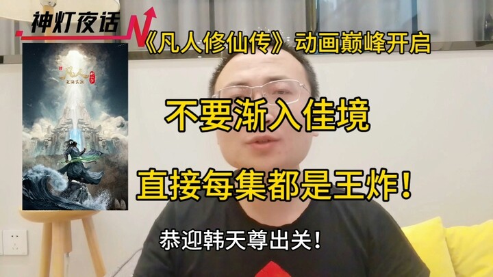 《凡人修仙传》动画巅峰开启，不要渐入佳境，直接每集都是王炸！