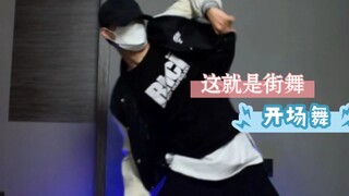 希望大家都能热爱自己的热爱！ 这就是街舞开场舞