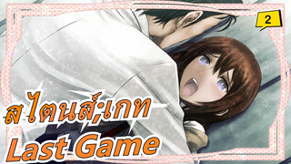 [สไตนส์;เกท] ED เวอร์ชันเต็ม| Last Game/ Zwei [Full]_2