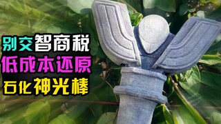【造纸匠】别交智商税！低成本还原迪迦奥特曼石化神光棒/神光棒/火花棱镜/迪迦/奥特曼/手工