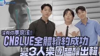 بدونك يا لي جونغ هيون! CNBLUE ينجحون في تجديد العقد بالكامل، ويتحولون إلى فرقة من ثلاثة أفراد تستعد 