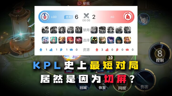 Six minutes to finish! The fastest KPL match was actually due to in-game screen switching?
