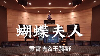 黄霄雲&王赫野《蝴蝶夫人》百万豪装录音棚大声听【Hi-res】