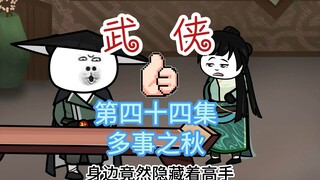 《魔教教主开客栈》第四十四集 多事之秋 江湖腥风再起：命案频发