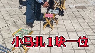 小马扎一块一位，真让我又涨知识了，真是有经济头脑啥都能赚钱ku