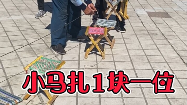 小马扎一块一位，真让我又涨知识了，真是有经济头脑啥都能赚钱ku