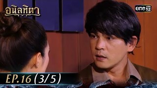#อนิลทิตา Ep.16 (3/5) | 1 ก.ค. 67 | #one31