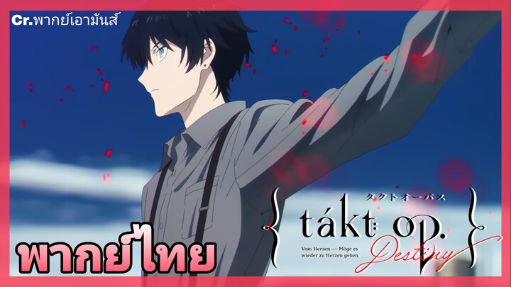[พากย์ไทย] Take Op.Destiny :ผู้เริ่มบรรเลง: