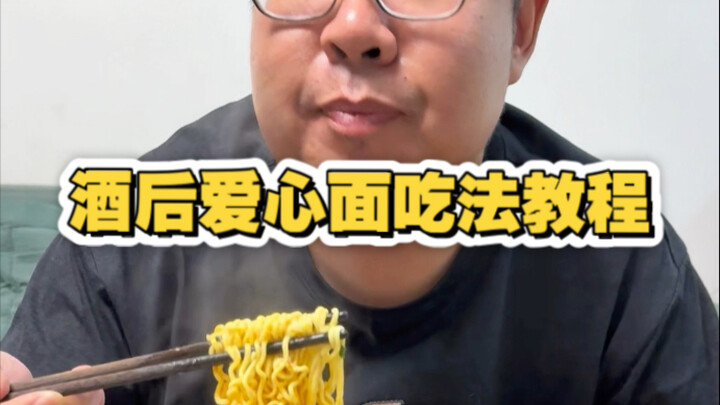 คู่มือวิธีกินอาหารเทียนจิน: ตอนบะหมี่รักหลังดื่มเหล้า