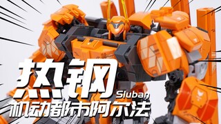 100多块的机甲积木能这么哇塞？Sluban 热钢 机动都市阿尔法机甲积木 模玩分享【神田玩具组】