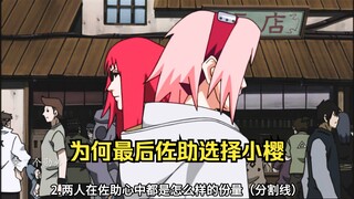 为何最后佐助选择小樱，而不是对他同样掏心掏肺的香磷呢